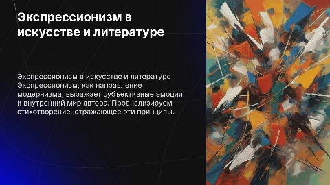Экспрессионизм в искусстве и литературе: анализ и идеи