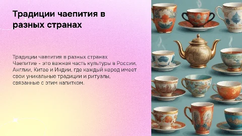 Традиции чаепития в России Англии Китае Индии