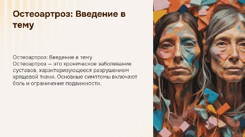 остеоартроз. много картинок, меньше текста