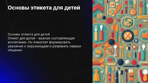 этикет для детей