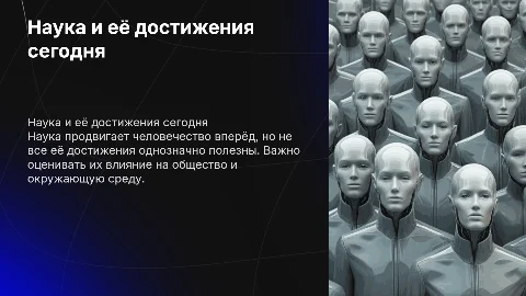 Наука в современном мире все ли достижение полезны человеку