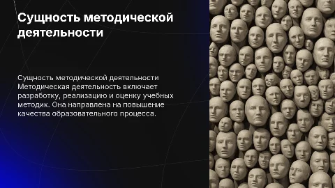 Сущность и компоненты методической деятельности в образовании