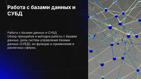 ПЗ 14 работа с бд. Субд