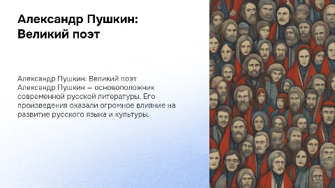 Александр Пушкин