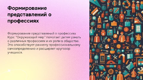 Формирование представлений о профессиях в курсе «Окружающий мир»