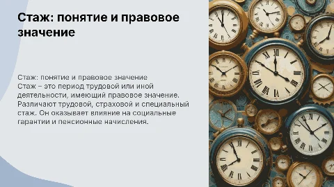 Стаж, понятие, виды, правовое значение