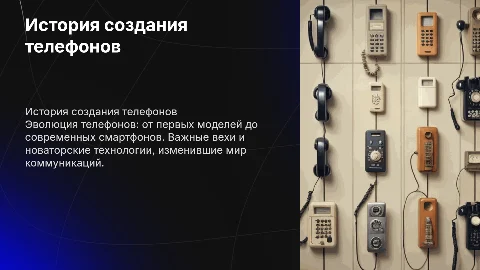 История создания телефонов