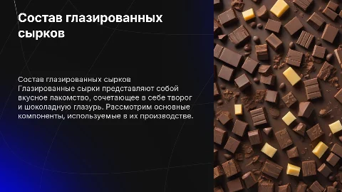 Состав глазированных сырков