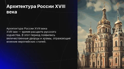 архитектура в россии 18 века проект 8 класс история россии
