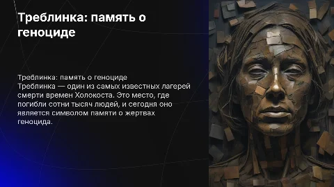ТРЕБЛИНКА: ПАМЯТЬ О ГЕНОЦИДЕ