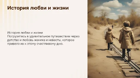 История жизни и любви жениха и невесты