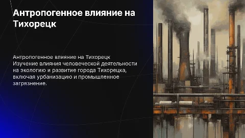 антропогенное воздействие на город Тихорецк