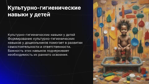 Формирование культурно-гигиенических навыков у детей
