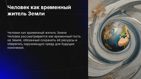 Человек-гость планеты Земля