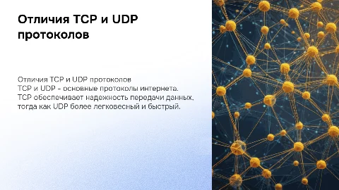 Характерные отличия протоколов TCP и UDP