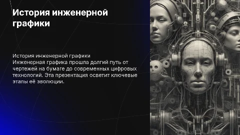 История развития инженерной графики