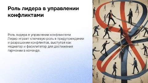 Роль лидера в профилактике и разрешении конфликтов