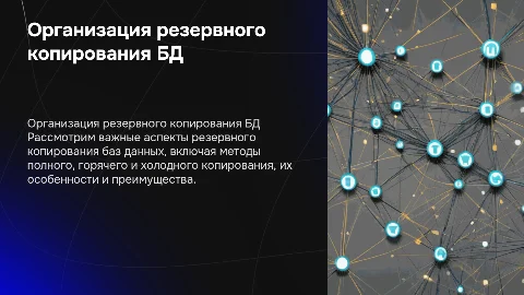 Организация резервного копирования БД: ключевые аспекты