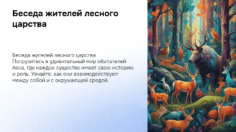 Беседа жители лесного царства