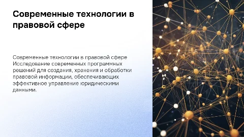 Современные программные технологии в правовой информации
