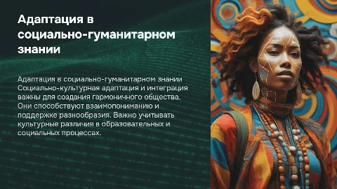 Социально-культурная адаптация и интеграция в знании