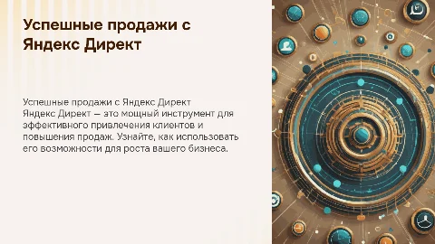 Презентация по продаже Яндекс Директ