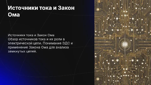 Источники тока, ЭДС и Закон Ома для замкнутой цепи