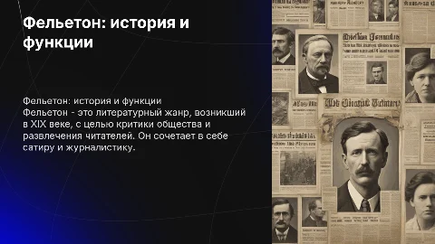 Фельетон: история возникновения, цели и функции