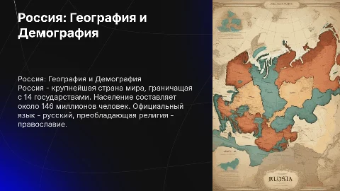 Презентация о России: Местоположение, демография и язык