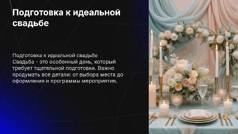 подготовка к свадьбе