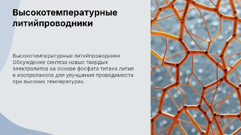 Высокотемпературные литийпроводящие твердые электролиты