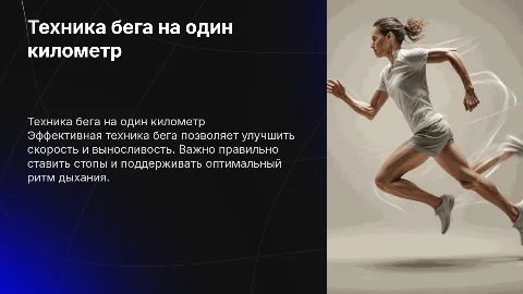 презентацию тема:"Техника бега на один километр