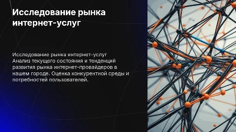 исследование рынка услуг интернет-провайдеров нашего города