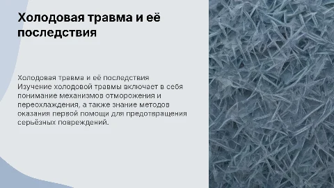 Холодовая травма: отморожение и первая помощь
