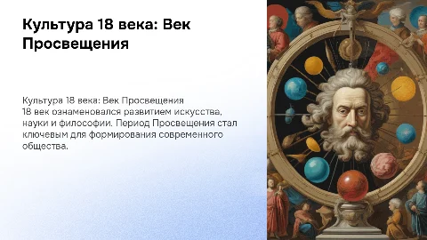 Презентация о культуре 18 века для урока истории