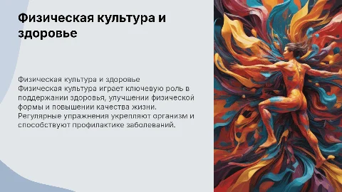 Физическая культура и здоровье человека