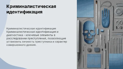Криминалистическая идентификация и диагностика
