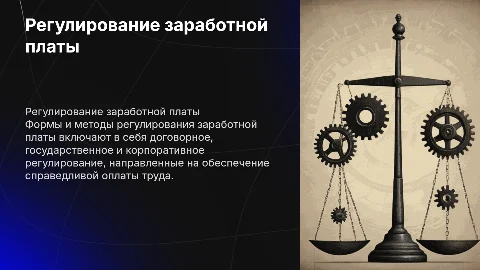 Формы и методы регулирования заработной платы
