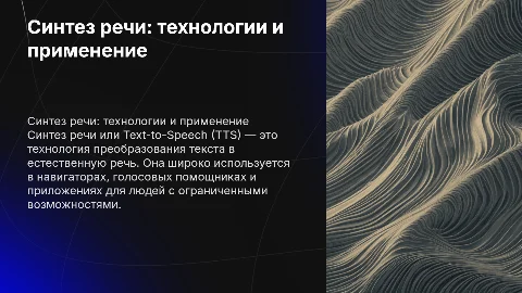 Синтез речи (text-to-speech)