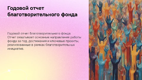 Годовой отчет о работе благотворительного фонда