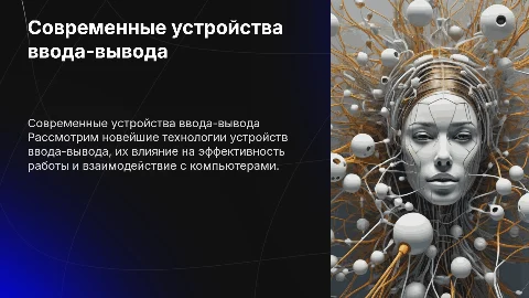 Современные устройства ввода-вывода информации