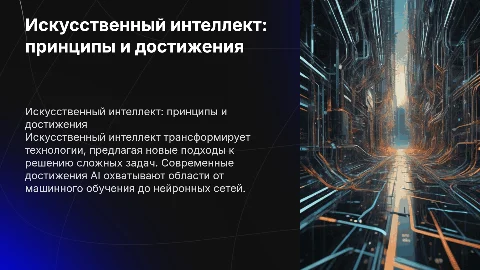Искусственный интеллект: принципы работы и достижения