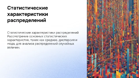 Статистические характеристики распределений случайных величин