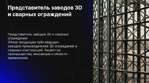 Презентация 3D и сварных ограждений от трёх заводов