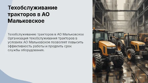 Организация технического обслуживания тракторов в АО Мальковское