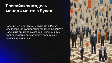 Российская модель корпоративного менеджмента в Русале