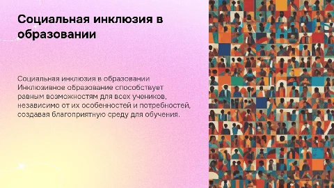 социальная инклюзия в образовании