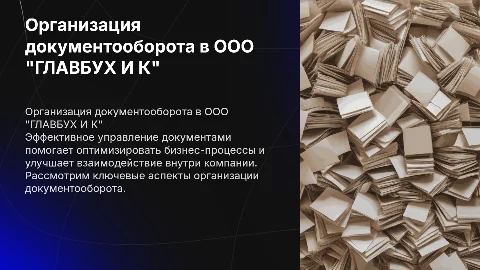 Организация работы с документами в ООО "ГЛАВБУХ И К"