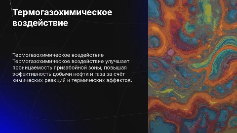 Термогазохимическое воздействие на призабойную зону скважины