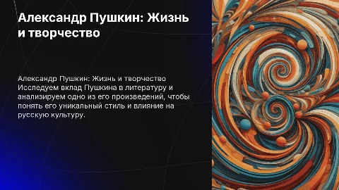 Жизнь и творчество Александра Сергеевича Пушкина